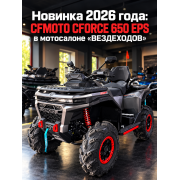 В наличии CFMOTO CFORCE 650 EPS в мотосалоне «ВЕЗДЕХОДОВ» В наличии CFMOTO CFORCE 650 EPS в мотосалоне «ВЕЗДЕХОДОВ»