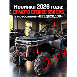 В наличии CFMOTO CFORCE 650 EPS в мотосалоне «ВЕЗДЕХОДОВ»
