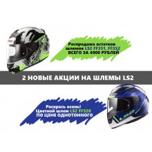 2 акции на шлема LS2
