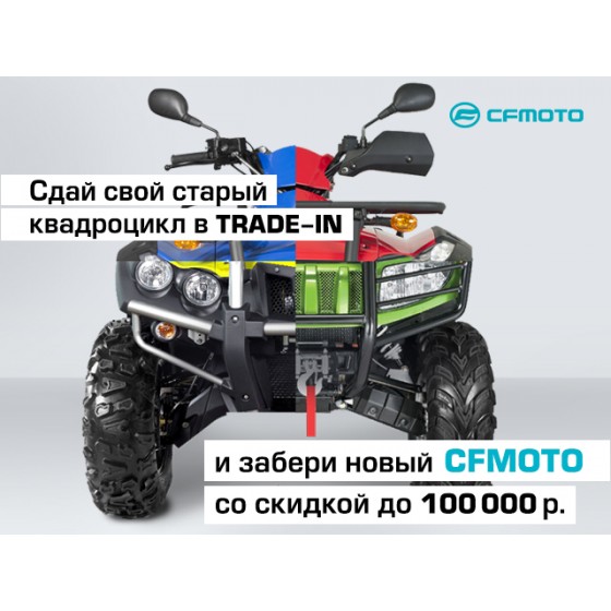 TRADE-IN и утилизация от CFMOTO