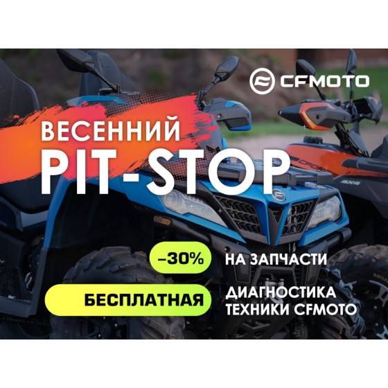 Акция «Весенний PIT-STOP» от CFMOTO