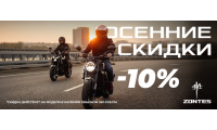 Гонки за выгодными ценами! Zontes объявляет скидки 10% на мотоциклы и скутеры