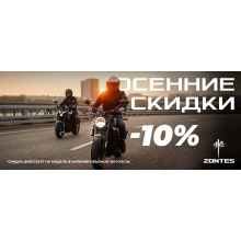 Гонки за выгодными ценами! Zontes объявляет скидки 10% на мотоциклы и скутеры