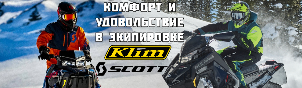 экип Klim и Scott